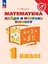 Математика. 1 класс. Найди и исправь ошибку — 3157292 — 1