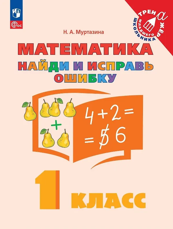 Книга Математика. 1 класс. Найди и исправь ошибку (Наталия Муртазина) — 1