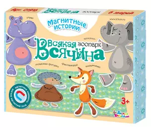 Игра магнитная Серия Магнитные истории Всякая всячинаЗоопарк (6 зверей) 01916 — 402799 — 1