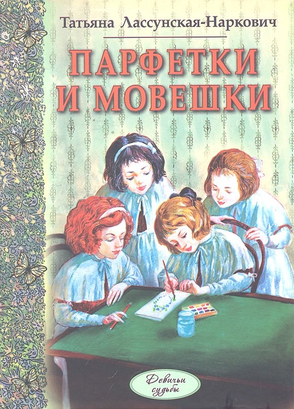 

Парфетки и мовешки: Повесть из институтской жизни