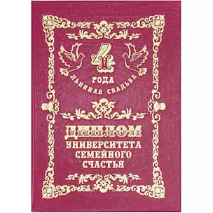 Диплом "Льняная свадьба - 4 года" — 2377476 — 1