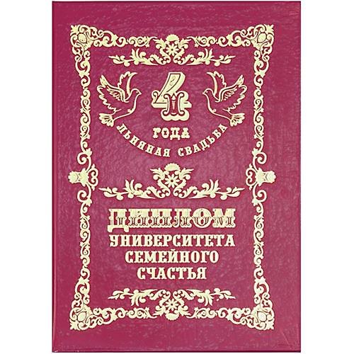 Диплом «Льняная свадьба - 4 года» 2377476 — 1