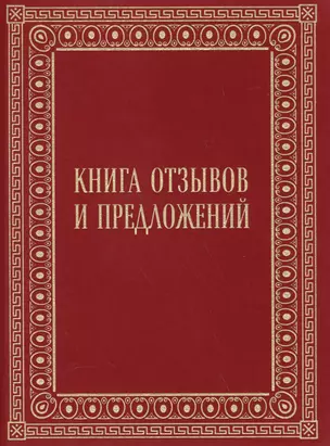 Книга отзывов и предложений в бархате — 2590590 — 1