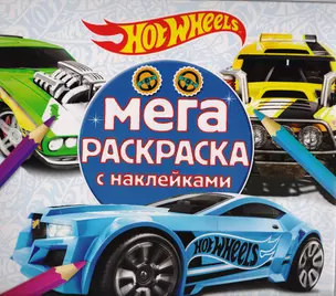 Hot wheels. МРН № 1705. Мега-раскраска с наклейками. — 2614428 — 1