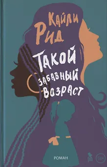 Такой забавный возраст. Роман