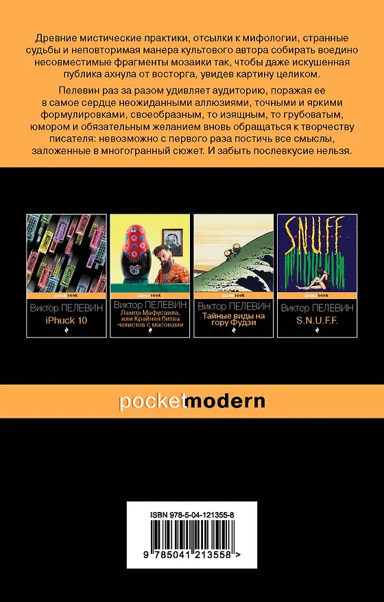 Книга Искусство легких касаний (Виктор Пелевин) — 2