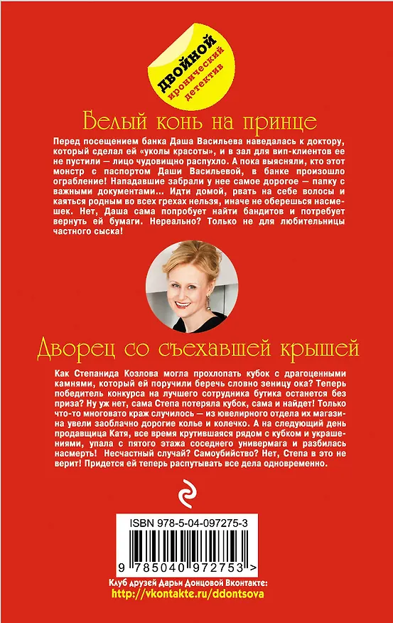 Книга Белый конь на принце. Дворец со съехавшей крышей (Дарья Донцова) — 2
