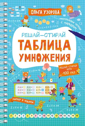 Книга Таблица умножения (Ольга Узорова)