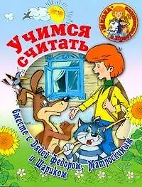 Книга Учимся считать вместе с Дядей Федором, Матроскиным и Шариком ()