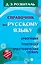 Справочник по русскому языку. Орфография. Пунктуация. Орфографический словарь — 2446864 — 1