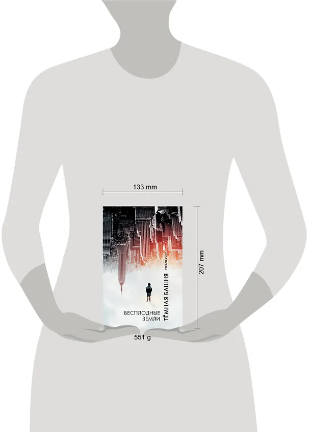 Книга Бесплодные земли : из цикла "Темная Башня" : роман (Стивен Кинг) — 4