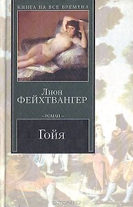 Гойя, или Тяжки