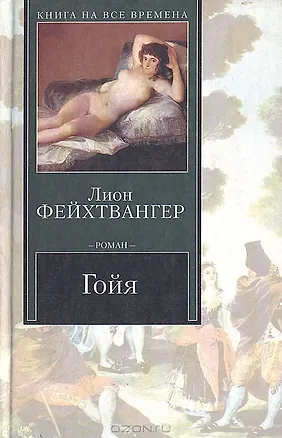 Книга Гойя, или Тяжки (Лион Фейхтвангер)