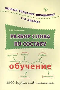Разбор слова по составу : словарь / 1-4 классы