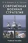 Современная военная стратегия: Учеб. пособие для студентов вузов — 2634541 — 1