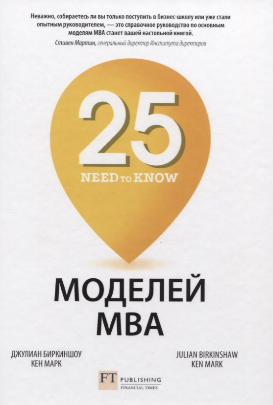 

25 моделей МВА Need-to-Know