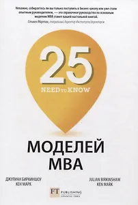 25 моделей МВА Need-to-Know