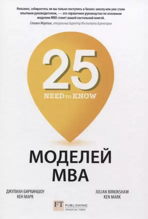 25 моделей МВА Need-to-Know — 2774238 — 1