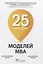 25 моделей МВА Need-to-Know — 2774238 — 1