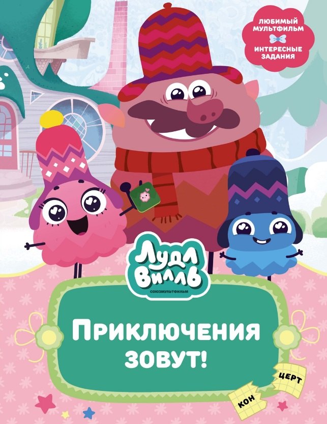 

Лудлвилль. Приключения зовут!
