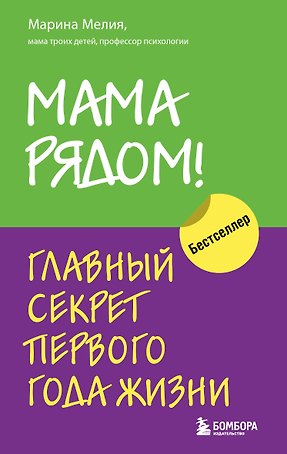 Мама рядом! Главный секрет первого года жизни