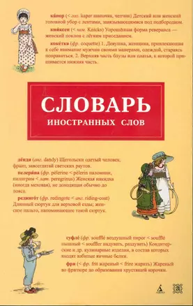 Словарь иностранных слов. — 2242105 — 1