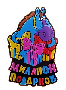 Магнит резина Год лошади Миллион подарков 711482 (Сима-ленд)