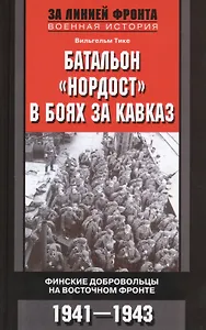 Батальон "Нордост" в боях за Кавказ. Финские добровольцы на Восточном фронте. 1941-1943