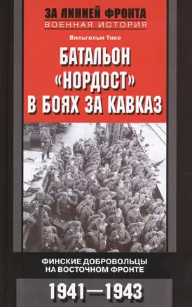 Батальон "Нордост" в боях за Кавказ. Финские добровольцы на Восточном фронте. 1941-1943 — 2454026 — 1