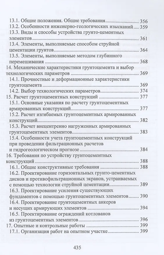 Книга Расчет и проектирование подпорных сооружений (Николай Соколов) — 6