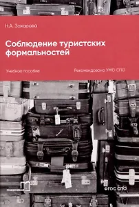 Соблюдение туристских формальностей