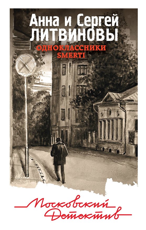 Книга Одноклассники smerti (Сергей Литвинов, Анна Литвинова) — 1