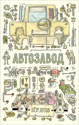 Книга Автозавод (Петр Лутов)