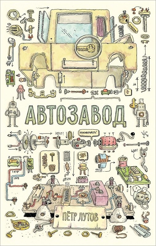 Книга Автозавод (Петр Лутов) — 1