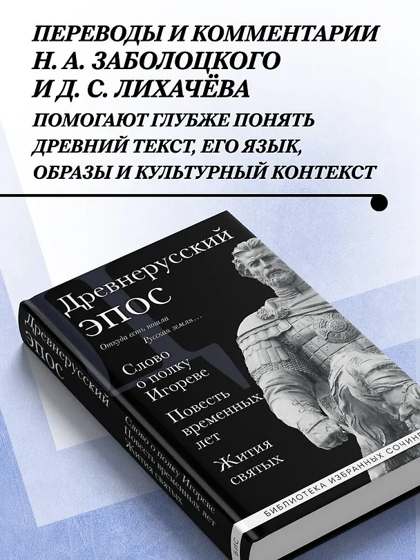Книга Древнерусский эпос. Слово о полку Игореве. Повесть временных лет. Жития святых () — 6