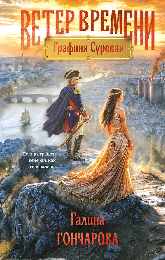 Книга Графиня Суровая (Галина Гончарова) — 1