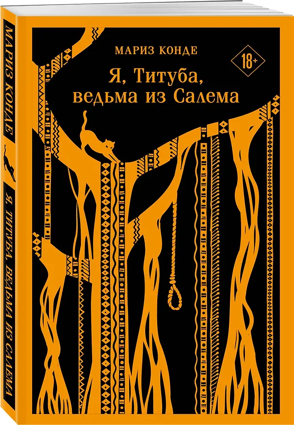 Книга Я, Титуба, ведьма из Салема (Мариз Конде) — 6