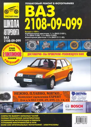 ВАЗ 2108,-21081, -21083, 21083-20, -2109, -21093, -21093-20, -21099, -21099-2 Руководство по эксплуатации техническому обслуживанию и ремонту (черно-белое издание + цв. схемы) (мягк). Погребной С. (Альстен) — 2062588 — 1