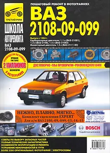ВАЗ 2108,-21081, -21083, 21083-20, -2109, -21093, -21093-20, -21099, -21099-2 Руководство по эксплуатации техническому обслуживанию и ремонту (черно-белое издание + цв. схемы) (мягк). Погребной С. (Альстен)