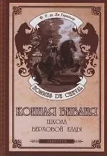Книга Конная Библия : Школа верховой езды (Франсуа Ля Гериньер)