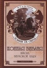 Книга Конная Библия : Школа верховой езды (Франсуа Ля Гериньер) — 1