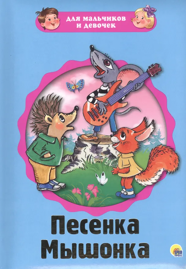 Книга Песенка Мышонка (картон) (илл. Сазоновой) (ДляМалИДев) Карганова (Екатерина Карганова) — 1