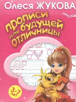 Прописи для будущей отличницы. 3-7 лет — 2482183 — 1