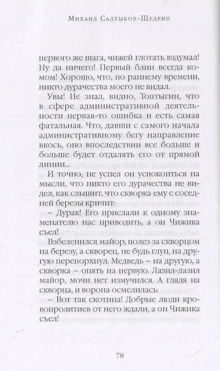 Книга Сказки (Михаил Салтыков-Щедрин) — 7