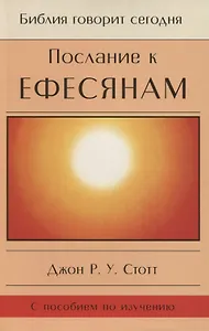 Послание к Ефесянам. Божье новое общество