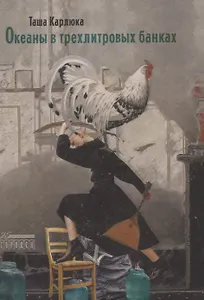 Океаны в трехлитровых банках