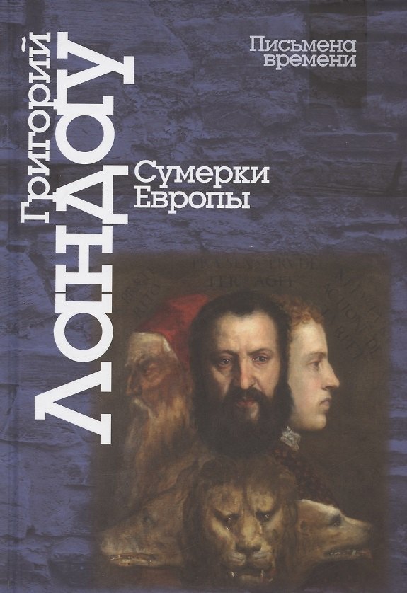 Книга Сумерки Европы (Григорий Ландау) — 1