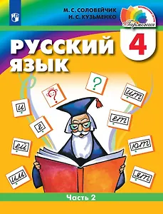Русский язык. 4 класс. Учебник. В двух частях. Часть 2