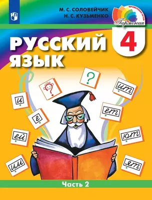 Русский язык. 4 класс. Учебник. В двух частях. Часть 2 — 3057375 — 1