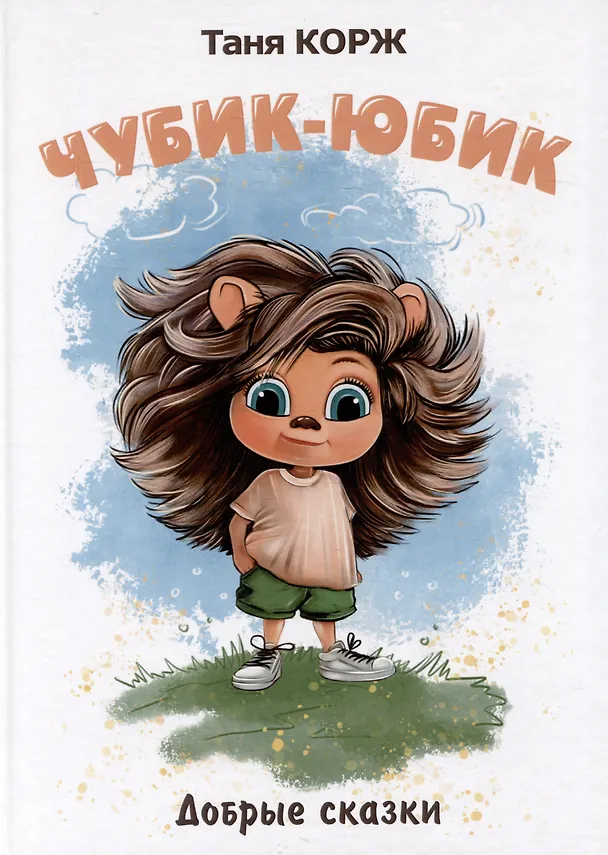 Книга Чубик-Юбик. Добрые сказки (Татьяна Корж) — 1